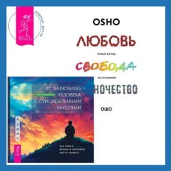 Если любишь человека с суицидальными мыслями + Любовь, свобода, одиночество. Новый взгляд на отношения, Бхагаван Шри Раджниш (Ошо)