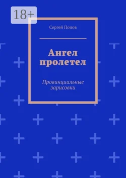 Ангел пролетел. Провинциальные зарисовки Сергей Попов