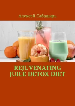 Rejuvenating Juice Detox Diet Алексей Сабадырь