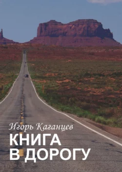 Книга в дорогу, Игорь Каганцев