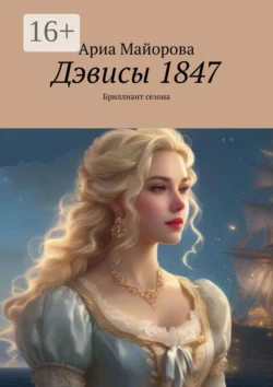 Дэвисы 1847. Бриллиант сезона, Ариа Майорова