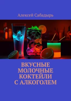 Вкусные молочные коктейли с алкоголем, Алексей Сабадырь