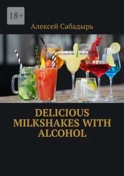 Delicious milkshakes with alcohol, Алексей Сабадырь