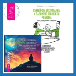 Если любишь человека с суицидальными мыслями + Семейное воспитание и развитие личности ребенка, Станислав Савинков