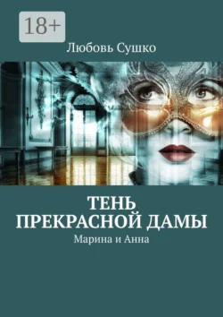 Тень Прекрасной Дамы. Марина и Анна, Любовь Сушко