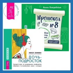 Протокол №8. Трансерфинг реальности для детей + Дочь-подросток. Экспресс-курс по разрешению конфликтов, общению и установлению связи с ребенком, Люси Хеммен