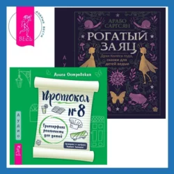 Протокол №8. Трансерфинг реальности для детей + Рогатый заяц. Духи Колеса года, сказки для детей ведьм, Арабо Саргсян