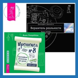 Протокол №8. Трансерфинг реальности для детей + Вершитель реальности, Вадим Зеланд