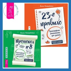 Протокол №8. Трансерфинг реальности для детей + 23-е правило. Трансерфинг реальности для детей, Алиса Островская