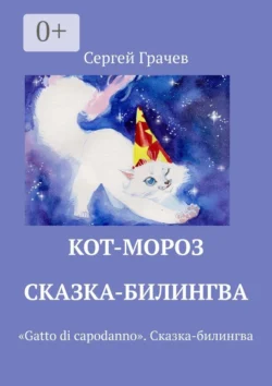 Кот-Мороз. Сказка-билингва. «Gatto di capodanno». Сказка-билингва, Сергей Грачев