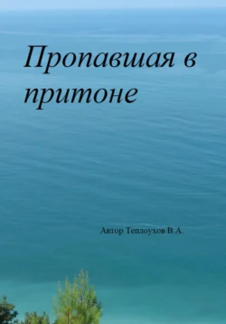 Пропавшая в притоне, Василий Теплоухов