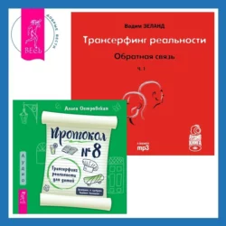 Протокол №8. Трансерфинг реальности для детей + Трансерфинг реальности. Обратная связь. Часть 1, Вадим Зеланд