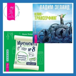 Протокол №8. Трансерфинг реальности для детей + Клип-трансерфинг. Принципы управления реальностью, Вадим Зеланд