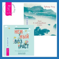 Вслушиваясь, всматриваясь… Дзен в повседневной жизни + Нежный возраст: как радоваться жизни, если ты уже взрослый, Ольмира Беланкова