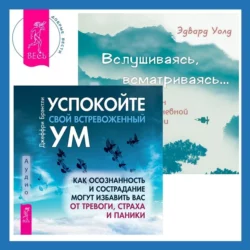 Вслушиваясь, всматриваясь… Дзен в повседневной жизни + Успокойте свой встревоженный ум, Джеффри Брэнтли