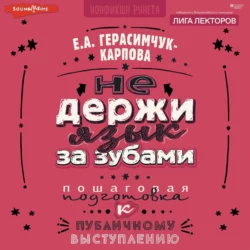 НЕ держи язык за зубами. Пошаговая подготовка к публичному выступлению, Евгения Герасимчук-Карпова