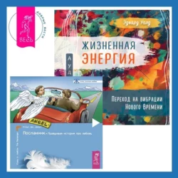 Жизненная Энергия. Переход на вибрации Нового Времени + Посланник. Правдивая история про любовь, Клаус Джоул