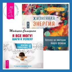 Жизненная Энергия. Переход на вибрации Нового Времени + Я все могу! Шаги к успеху. Практика Трансерфинга. 52 шага, Татьяна Самарина