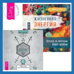 Жизненная Энергия. Переход на вибрации Нового Времени + Светлая магия. Практики для начинающих, Каидел Маг