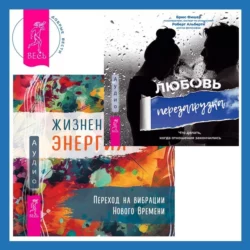 Жизненная Энергия. Переход на вибрации Нового Времени + Любовь. Перезагрузка. Что делать, когда отношения закончились, Брюс Фишер