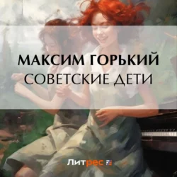 Советские дети, Максим Горький