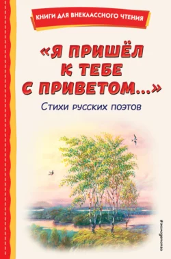 Я пришёл к тебе с приветом…, Александр Пушкин