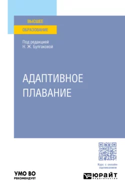 Адаптивное плавание. Учебное пособие для вузов, Сергей Морозов