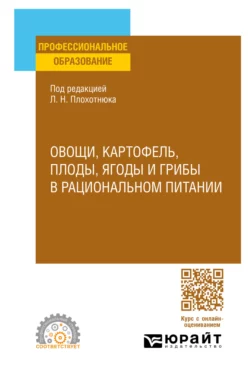 Овощи  картофель  плоды  ягоды и грибы в рациональном питании. Учебное пособие для СПО Татьяна Пасечникова и Павел Пахарев