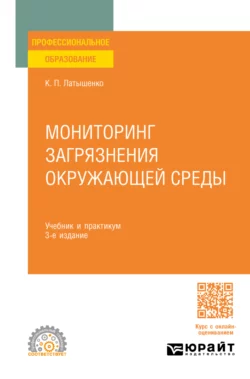 Мониторинг загрязнения окружающей среды 3-е изд.  пер. и доп. Учебник и практикум для СПО Константин Латышенко