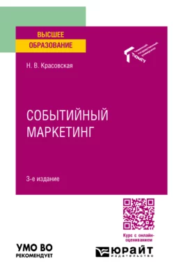 Событийный маркетинг 3-е изд. Учебное пособие для вузов Надежда Красовская