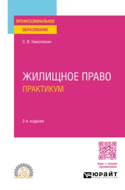 Жилищное право. Практикум 2-е изд.  пер. и доп. Учебное пособие для СПО Станислав Николюкин