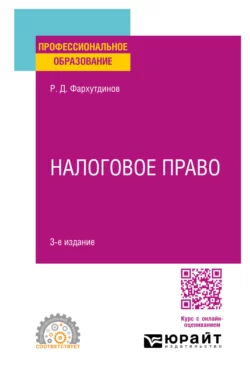 Налоговое право 3-е изд. Учебное пособие для СПО, Руслан Фархутдинов