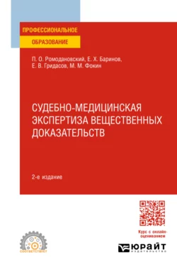 Судебно-медицинская экспертиза вещественных доказательств 2-е изд. Учебное пособие для СПО, Евгений Баринов