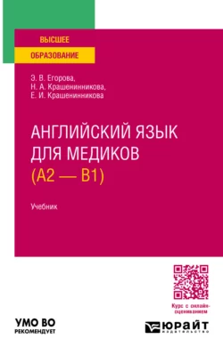 Английский язык для медиков (A2 – B1). Учебник для вузов Элеонора Егорова и Екатерина Крашенинникова