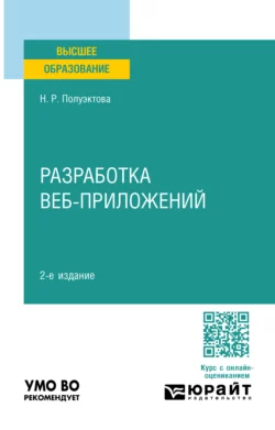 Разработка веб-приложений 2-е изд. Учебное пособие для вузов, Наталия Полуэктова