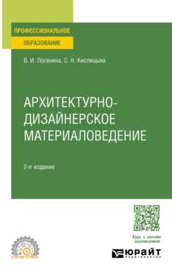 Архитектурно-дизайнерское материаловедение 2-е изд. Учебное пособие для СПО Валентина Логанина и Светлана Кислицына