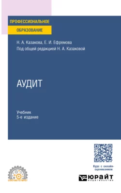 Аудит 5-е изд., пер. и доп. Учебник для СПО, Наталия Казакова