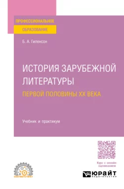 История зарубежной литературы первой половины XX века. Учебник и практикум для СПО, Борис Гиленсон