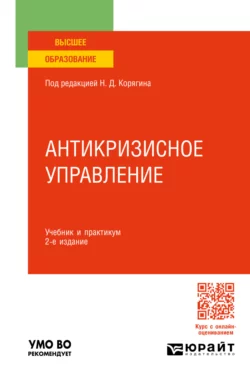 Антикризисное управление 2-е изд., пер. и доп. Учебник и практикум для вузов, Николай Корягин