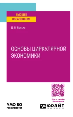 Основы циркулярной экономики. Учебное пособие для вузов Данила Валько