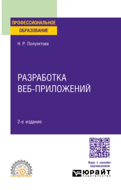 Разработка веб-приложений 2-е изд. Учебное пособие для СПО, Наталия Полуэктова