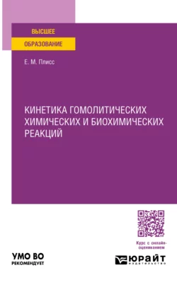 Кинетика гомолитических химических и биохимических реакций. Учебное пособие для вузов, Евгений Плисс