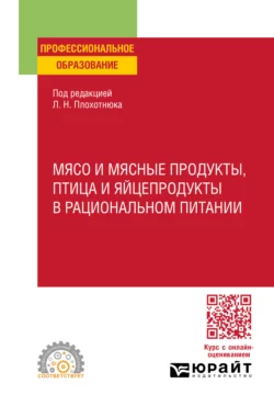 Мясо и мясные продукты, птица и яйцепродукты в рациональном питании. Учебное пособие для СПО, Татьяна Пасечникова