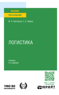 Логистика 5-е изд.  пер. и доп. Учебник для вузов Михаил Григорьев и Сергей Уваров