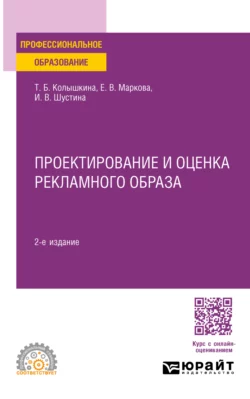 Проектирование и оценка рекламного образа 2-е изд., испр. и доп. Учебное пособие для СПО, Татьяна Колышкина