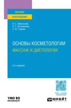 Основы косметологии: массаж и диетология 3-е изд., пер. и доп. Учебное пособие для вузов, Александр Урбанский