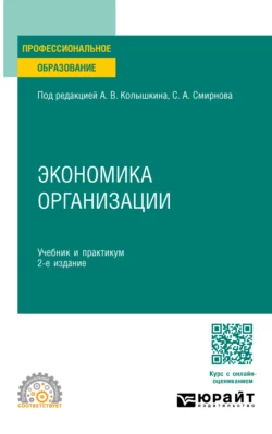 Экономика организации 2-е изд. Учебник и практикум для СПО Евгений Чеберко и Мария Евневич