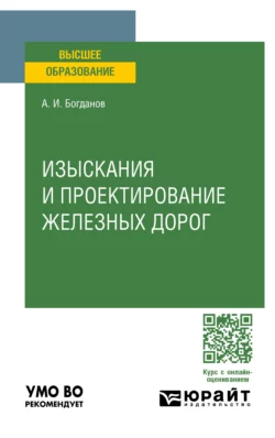 Изыскания и проектирование железных дорог. Учебное пособие для вузов Андрей Богданов