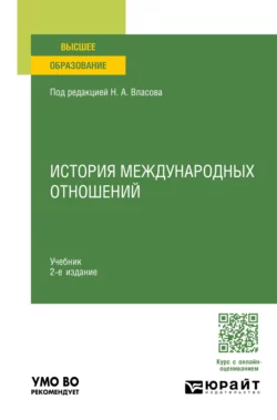 История международных отношений 2-е изд., пер. и доп. Учебник для вузов, Николай Власов