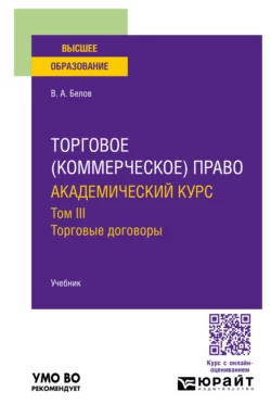 Торговое (коммерческое) право: академический курс. Торговые договоры. Учебник для вузов, Вадим Белов